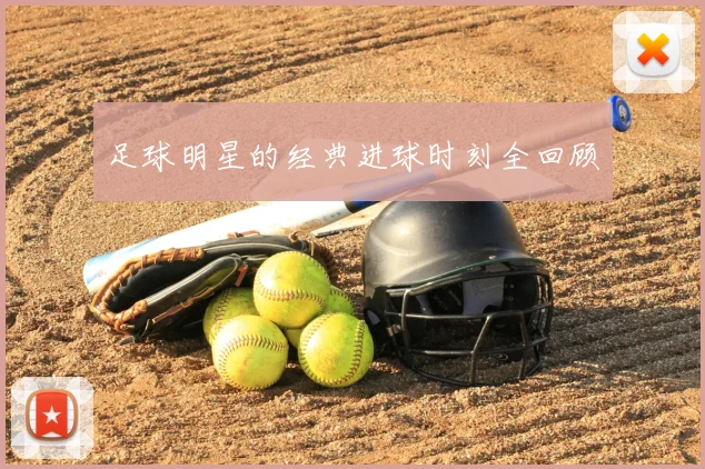 足球明星的经典进球时刻全回顾