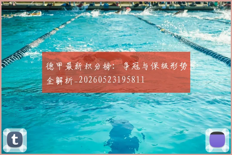 德甲最新积分榜:争冠与保级形势全解析_20260523195811