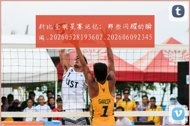 科比全明星赛记忆：那些闪耀的瞬间_20260528193602_20260609234527
