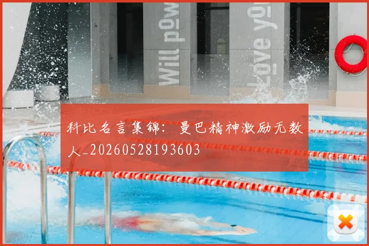 科比名言集锦：曼巴精神激励无数人_20260528193603