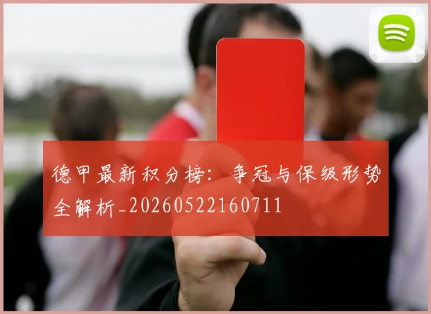 德甲最新积分榜:争冠与保级形势全解析_20260522160711