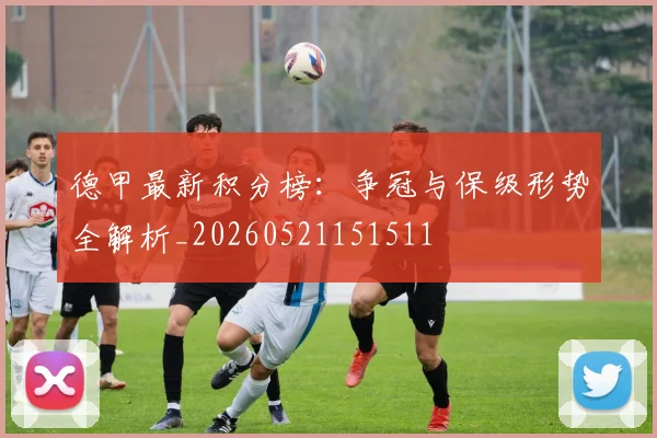 德甲最新积分榜：争冠与保级形势全解析_20260521151511