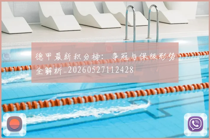 德甲最新积分榜：争冠与保级形势全解析_20260527112428