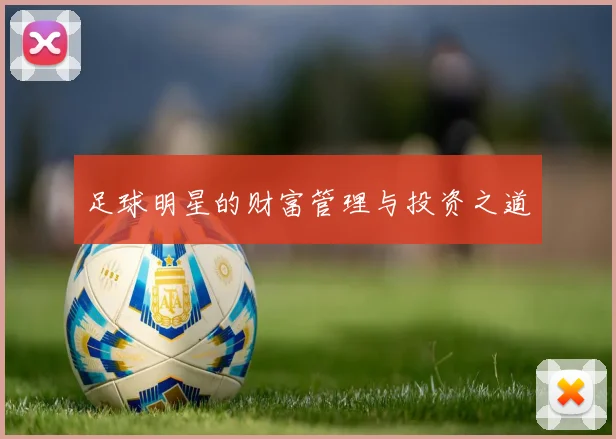 足球明星的财富管理与投资之道