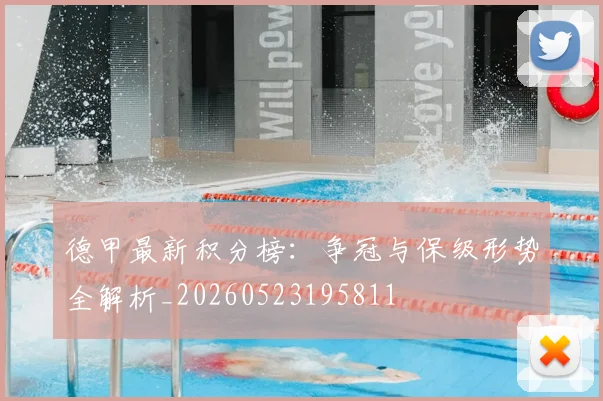 德甲最新积分榜：争冠与保级形势全解析_20260523195811