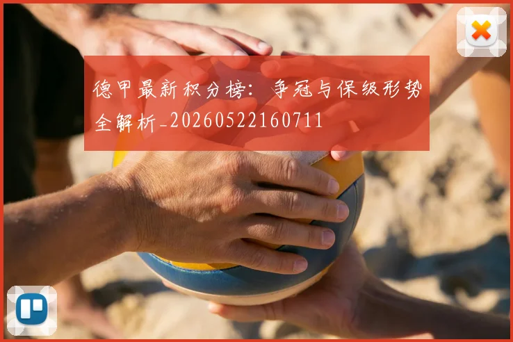 德甲最新积分榜：争冠与保级形势全解析_20260522160711