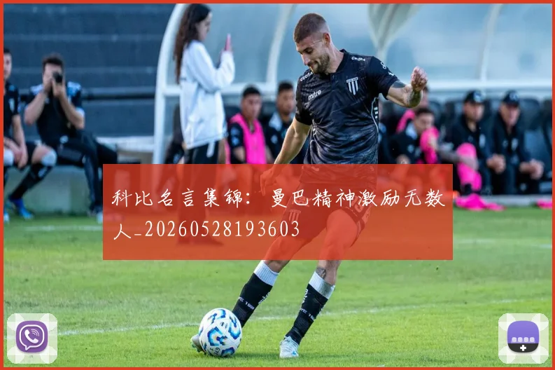 科比名言集锦:曼巴精神激励无数人_20260528193603